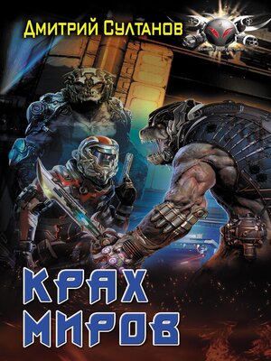 cover image of Крах миров